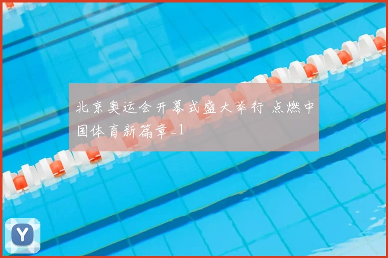 北京奥运会开幕式盛大举行 点燃中国体育新篇章_1