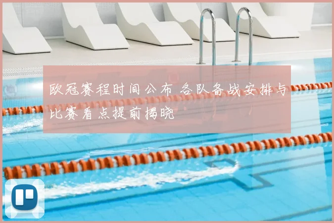 欧冠赛程时间公布 各队备战安排与比赛看点提前揭晓