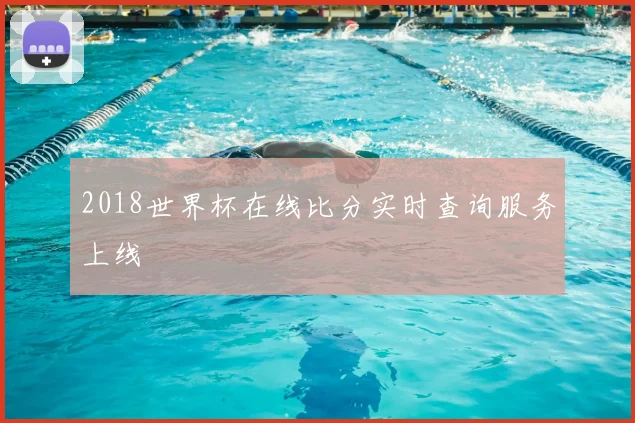 2018世界杯在线比分实时查询服务上线