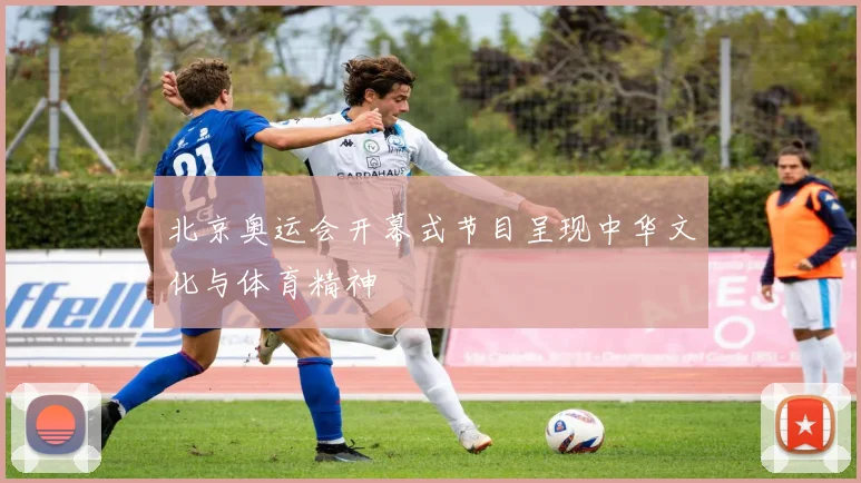 北京奥运会开幕式节目呈现中华文化与体育精神