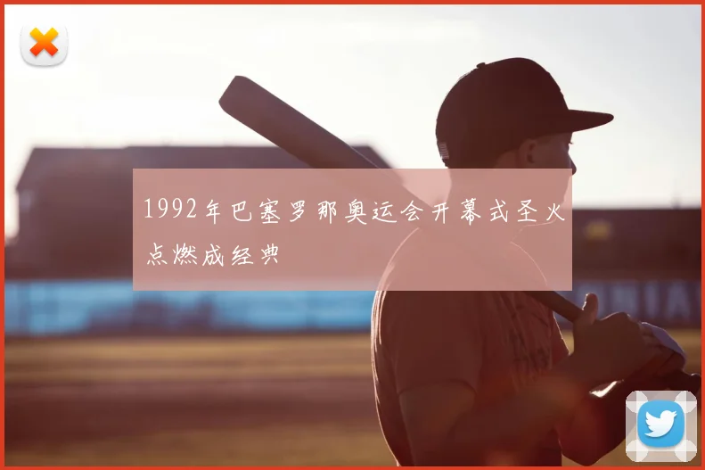 1992年巴塞罗那奥运会开幕式圣火点燃成经典