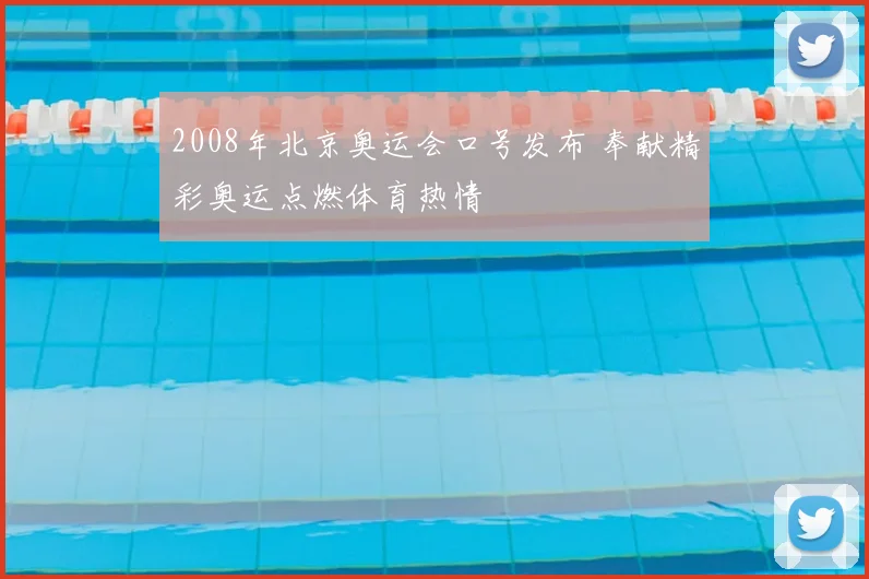 2008年北京奥运会口号发布 奉献精彩奥运点燃体育热情
