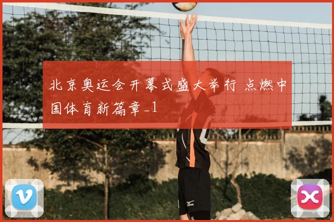 北京奥运会开幕式盛大举行 点燃中国体育新篇章_1