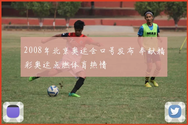 2008年北京奥运会口号发布 奉献精彩奥运点燃体育热情