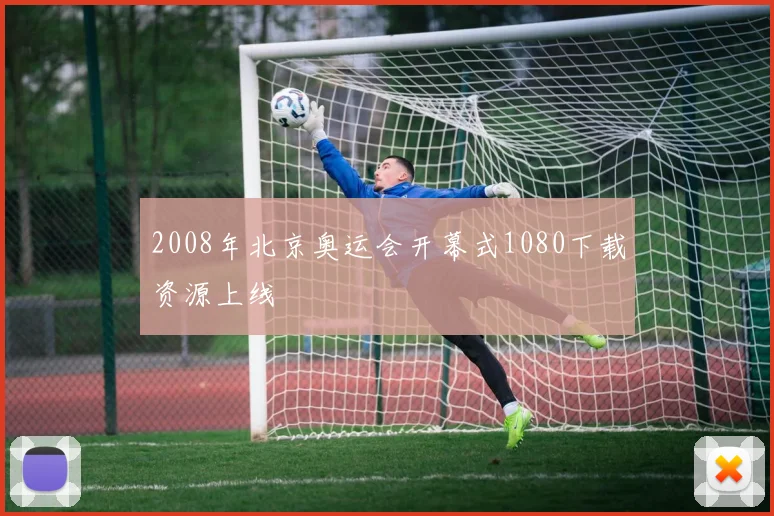 2008年北京奥运会开幕式1080下载资源上线