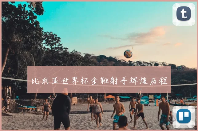 比利亚世界杯金靴射手辉煌历程